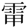 𩂘