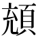 𩒘