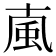 𩖘
