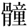 𩪘