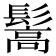 𩮘