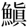 𩺘