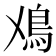 𩾘