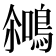 𪂘