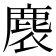 𪊘