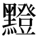 𪒘