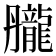 𪚘