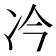 𪞘