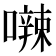 𪢘