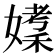 𪦘