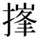 𪮘