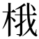 𪲘