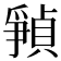 𪺘