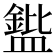 𪾘