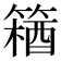 𫂘