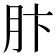 𫆘