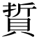 𫎘