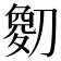 𫦘