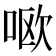 𫪘