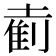 𫮘