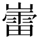 𫶘
