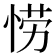 𫺘