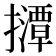 𫾘
