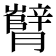 𬂘