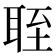 𬚘