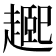 𬦘
