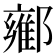 𬪘