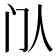 𬮘