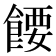 𬲘