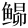𬶘