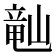 𬺘