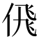 𬾘
