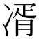 𭂘