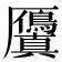 𭆘