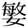 𭒘