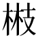 𭪘