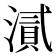 𭲘