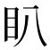 𭾘