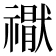 𮂘