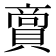 𮚘