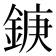 𮢘
