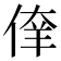𰂘