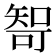𰦘