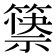 𰪘