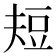 𰶘