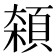 𱂘